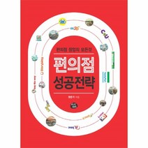 이노플리아 편의점 성공 전략 편의점 창업의 모든 것