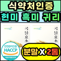 식약처인증 곡물 효소 가루 분말 현미 흑미 귀리 소화 추천 제품 선물 추석 명절 설날 아밀라아제 프로테아제 속더부룩 식품 역가수치