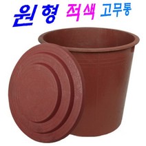 원형 고무 다라이통 고무통 적색 국산 다용도 다라통, 3. 원형 고무 다라이통 8호 (75L)