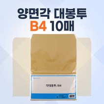 각대봉투 B4 29x37cm 10매 대봉투 서류대 우편 부동산 회사 계약서 봉투 사용이편리한 편지 무지봉투 행정봉투 우편