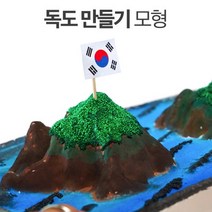차이의 놀이 독도 모형 만들기, 1.독도모형종이판1개