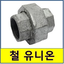 철유니온 철부속 철나사부속 나사부속 수도배관 보일러배관 백관, 15A