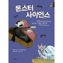 몬스터 사이언스 01 재미난지식시리즈, 상품명