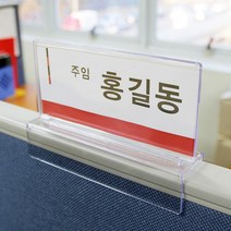 파티션 꽂이 사무실 아크릴 명패 직원 사원 부서 네임텍 이름표, 선택09.(양면)가로200*세로80*파티션폭65mm