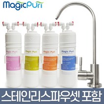 브랜드없음 매직퓨리 언더싱크정수기 싱크대 조리수 직수형 정수기필터 MP-D1, 선택완료, A1.언더싱크 필터 자가설치세트(올스텐파우셋증정)