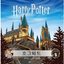 해리포터 무비 스크랩북: 호그와트, 문학수첩, 조디 리벤슨