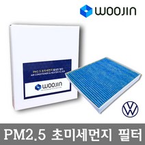 우진필터 PM2.5 초미세먼지 폭스바겐 에어컨필터, 파사트 올트랙 (365)/YCA01