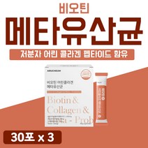 펩타이드 유산균 분말 비오틴 사균체 저분자 가루 플러스 비오티 비올티 비옷틴 콜라게 콜라겐 어린 피시 피쉬 물고기 파우더 메타 비타민 b7 300달톤 3개 90포 약 3개월