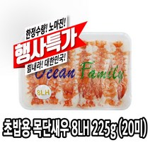 다인 초밥용 새우 특대 8LH 초새우 초밥재료 새우초밥 [1161-0]8LH초밥용 목단초새우