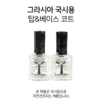 코코네일아울렛 그라시아 국시용 베이스코트 탑코트