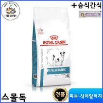 로얄캐닌 독 아날러제닉 스몰독 건사료 3kg / 언알러제닉 / 저알러지 사료 / 가수분해 단백질 사료 / 식이알러지 처방식 / 처방사료 + 동물병원 전용 습식간식