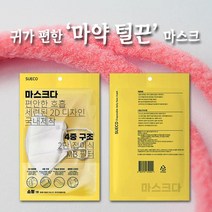 수에코 SUECO 귀가 편한 어린이 소형 마스크 KC인증 국내제작 마약털끈 25매+5매(6팩), 옐로우(화이트끈)30매