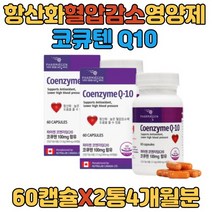 식약처인증 항산화제 혈압낮추는영양제 코엔자임Q coenzymeQ-10 코엔자임큐텐 Q10 활성산소제거 도움 항산화영양제 미토콘드리아 캐나다산 남편 아버지 어머니