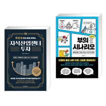 (서점추천) 딱 한 번 읽고 바로 써먹는 지식산업센터 투자 + 부의 시나리오 (전2권)