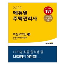 2022 에듀윌 주택관리사 2차 핵심요약집 공동주택관리실무 - 스프링 제본선택, 제본안함