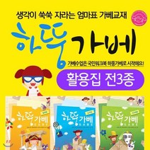 [전집] 하뚱가베 활용집 3종세트(대상연령36개월-7세) 하뚱세트 하뚱가베세트 하뚱시리즈 홈스쿨 홈스쿨교구 하뚱 : 3시이전 주문 당일출고, 처음교육(전집)