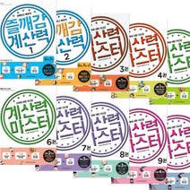 계산력 마스터 시리즈 선택구매 [전10권], 04. 초1 덧셈과 뺄셈 중급1