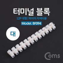 Coms 터미널 블록 와이어 커넥터용 12P (대형) / 153mm X 21mm X 15mm / DC 전원 전용 BF094