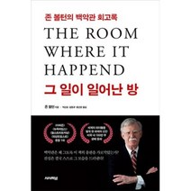 시사저널 그 일이 일어난 방 - 존 볼턴의 백악관 회고록, 상세페이지 참조