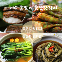 전라도 맛 갓김치 여수 돌갓김치 맛집 돌산 갓김치 생김치 묵은지 갓물김치 갓피클 1kg 3kg 5kg 다양한 갓요리 밥반찬 밥도둑 추천 종말이갓김치, 갓물김치1kg