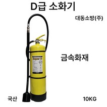 대동 D급소화기 10KG /금속화재 /국산, 5.대동 D급소화기 10KG