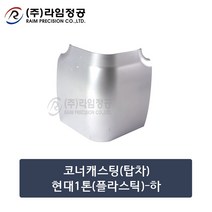 코너캐스팅(탑차)현대1톤(플라스틱)-하/라임정공