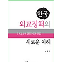 한국학술정보 한국 외교정책의 새로운 이해 +미니수첩제공