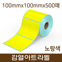 아트 감열지/100X100X500매/40지관 롤 라벨지(노랑색)
