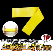 JUNI 스트레칭밴드 노랑 0.7MM 헬스용밴드 고무운동밴드 홈트로프, 상세페이지 참조