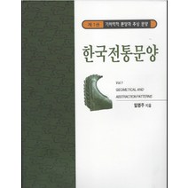 한국전통문양. 1: 기하학적 문양과 추상 문양, 한국학자료원, 임영주