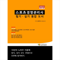 2023 스포츠경영관리사 필기 실기 통합 도서 + 미니수첩 증정, 지식닷컴