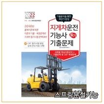 (책과상상) 2022 지게차운전기능사 필기 기출문제, 1권으로 (선택시 취소불가)