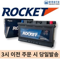 로케트 AGM 80 자동차 배터리 차량용 밧데리 AGM80L-DIN 호환, 미반납(공구X)