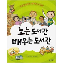 노는 도서관 배우는 도서관, 서해경,이소영 글/황금혜선 그림, 현암사