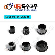 태광특수고무 원형PVC속캡 파이프캡 마감캡, 16개