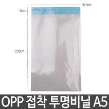 OPP 접착 투명비닐 A5 가로16.5X세로23+4cm 봉투 포장, 바디챔버 본상품선택, 바디챔버 1
