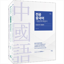 배움 전공 중국어 기출문제 해설서-개정판 (전3권) 스프링제본 2권 (교환&반품불가)