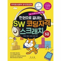 이노플리아 SW코딩자격 스크래치3급 VER3.0과2.0풀이제동, One color | One Size