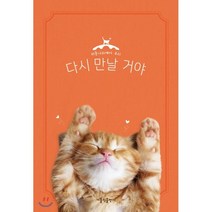 하늘나라에서 우리 다시 만날 거야: 고양이, 가톨릭출판사