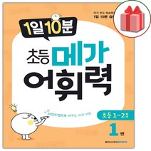 (선물) 1일 10분 초등 메가 어휘력 초등1권, 초등1학년