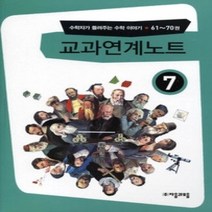 [개똥이네][중고-상] 교과연계노트 7