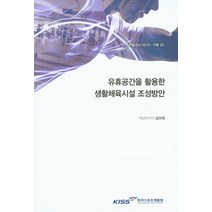 유휴공간을 활용한 생활체육시설 조성방안, 한국스포츠개발원