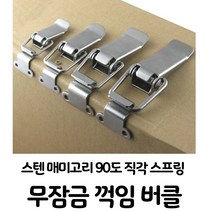 가구 캐비닛 캠핑카제작 90도 꺽임 직각 매미고리 스텐 중, 단품