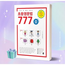 마더텅 초등영문법 777 0 나의 첫 문법 파트너 [오늘출발+선물]