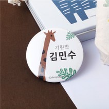 디자인아지트 캐릭터버튼 정글속으로 33mm, 1개, 기린-한글3