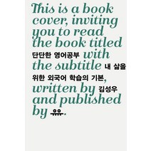 단단한 영어공부:내 삶을 위한 외국어 학습의 기본, 유유, 김성우