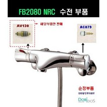 FB2080C FB2080NRC AV130 온도조절밸브, 1개