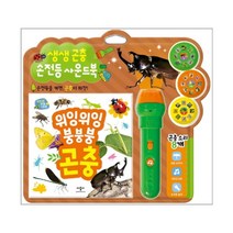 생생 곤충 손전등 사운드북:손전등을 켜면 곤충이 짜잔 | 위잉위잉 붕붕붕 곤충, 애플비북스