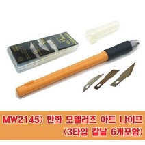 만화 MW2145- 모델러즈 아트 나이프 (3종+칼날포함)