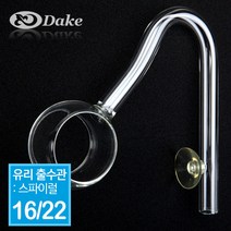 DAKE(다크) 유리 출수관 (스파이럴) 16/22용 [E16B][P], 1개
